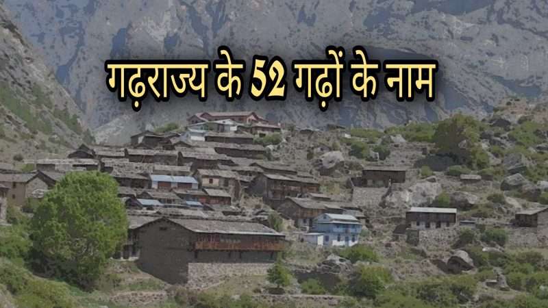 उत्तराखण्ड में गढ़वाल के एतिहासिक 52 गढ़