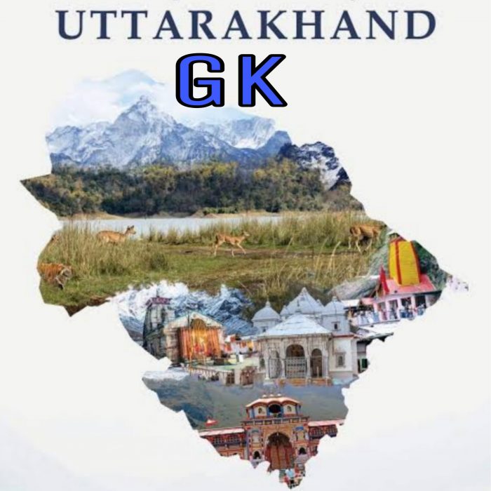 उत्तराखंड सामान्य ज्ञान 2022 (Uttarakhand 200 One Liner GK Hindi )