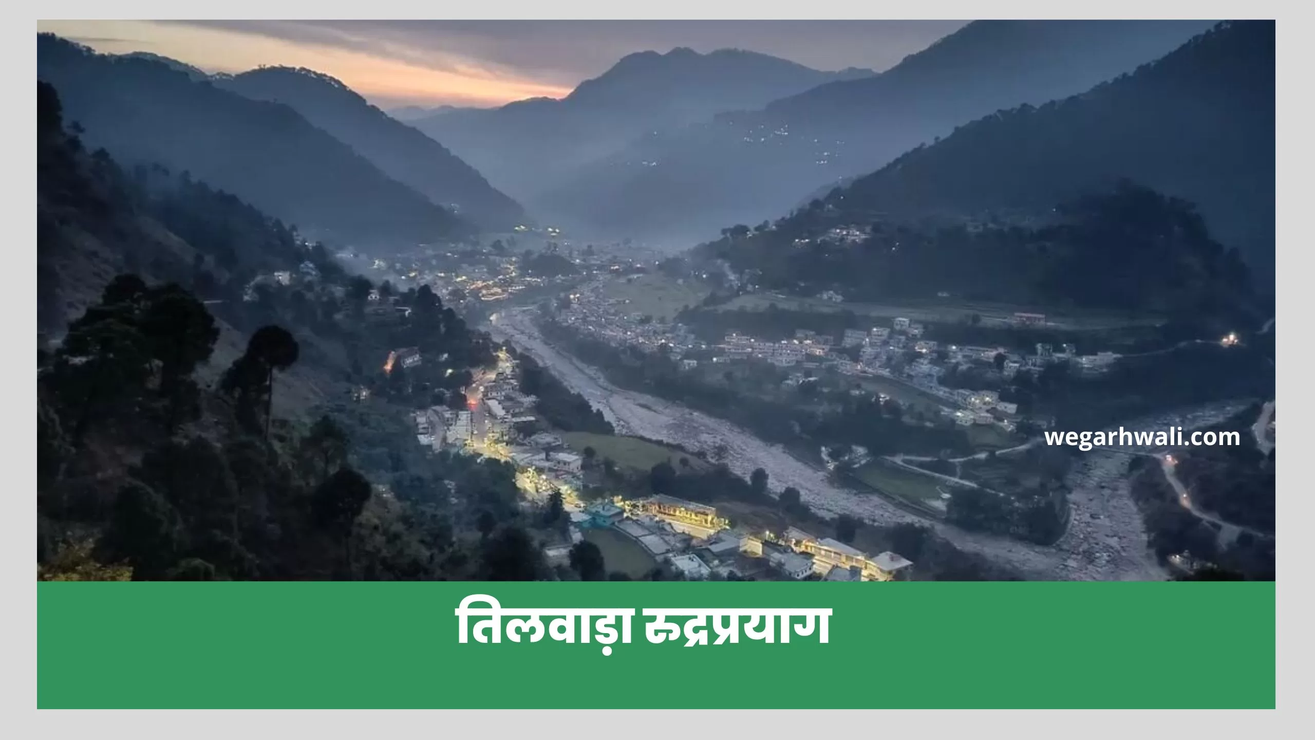 तिलवाड़ा रुद्रप्रयाग | Tilwara Rudraprayag