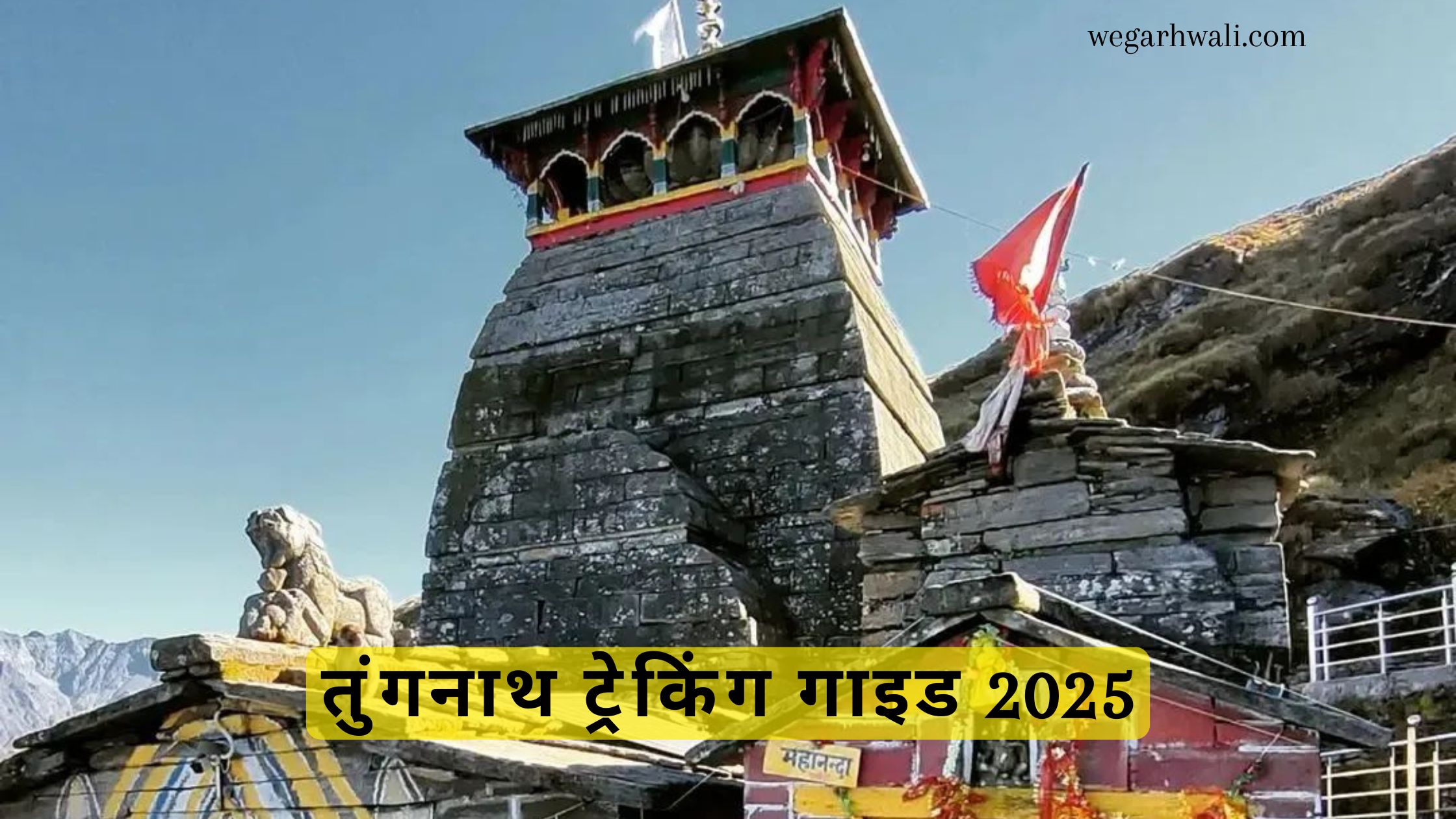 तुंगनाथ ट्रेकिंग गाइड 2025: सबसे ऊँचा शिव मंदिर और एक अनोखा ट्रेकिंग अनुभव